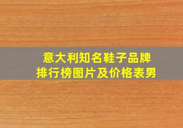 意大利知名鞋子品牌排行榜图片及价格表男