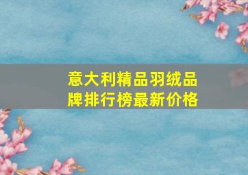 意大利精品羽绒品牌排行榜最新价格