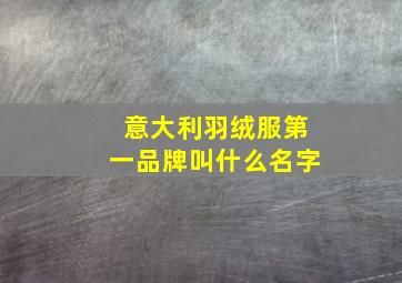 意大利羽绒服第一品牌叫什么名字