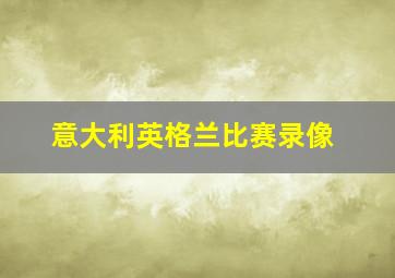 意大利英格兰比赛录像