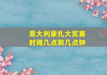 意大利蒙扎大奖赛时间几点到几点钟