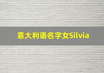 意大利语名字女Silvia