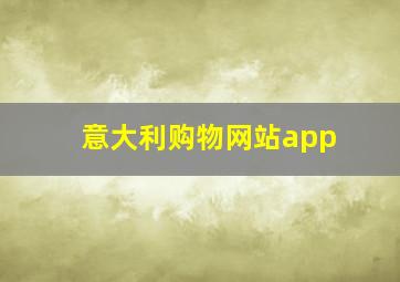 意大利购物网站app