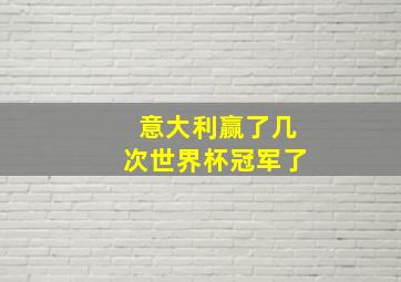 意大利赢了几次世界杯冠军了