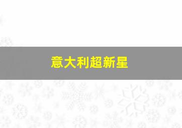 意大利超新星