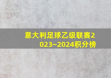 意大利足球乙级联赛2023~2024积分榜