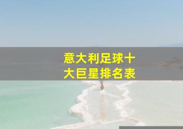 意大利足球十大巨星排名表