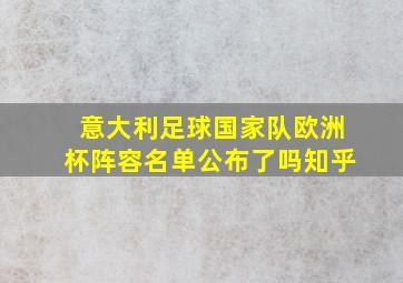 意大利足球国家队欧洲杯阵容名单公布了吗知乎