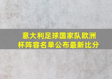 意大利足球国家队欧洲杯阵容名单公布最新比分