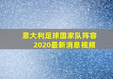 意大利足球国家队阵容2020最新消息视频