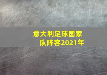 意大利足球国家队阵容2021年