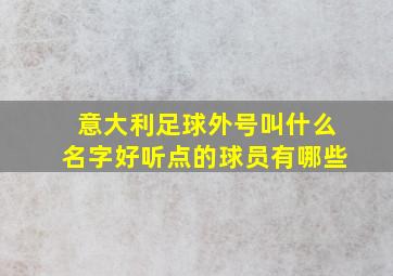 意大利足球外号叫什么名字好听点的球员有哪些