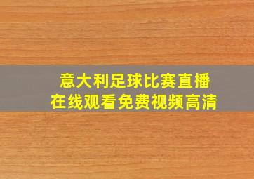 意大利足球比赛直播在线观看免费视频高清