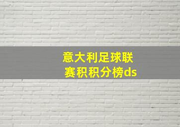 意大利足球联赛积积分榜ds