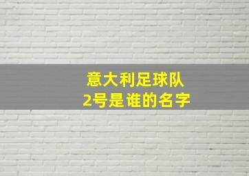 意大利足球队2号是谁的名字