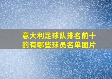 意大利足球队排名前十的有哪些球员名单图片