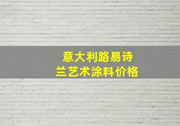 意大利路易诗兰艺术涂料价格