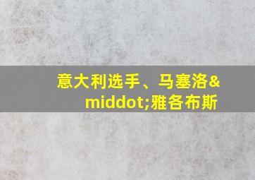 意大利选手、马塞洛·雅各布斯