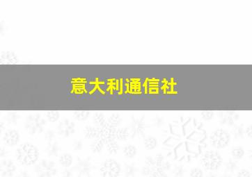 意大利通信社