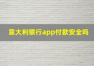 意大利银行app付款安全吗