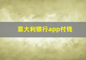 意大利银行app付钱