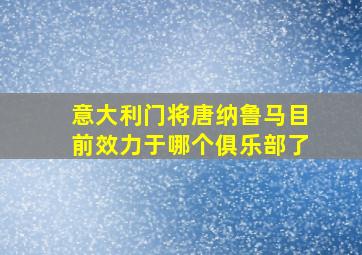 意大利门将唐纳鲁马目前效力于哪个俱乐部了