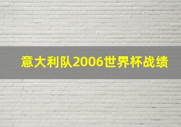 意大利队2006世界杯战绩