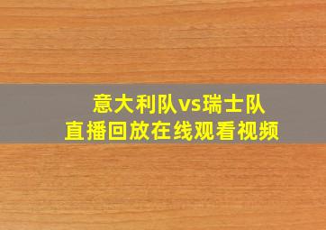 意大利队vs瑞士队直播回放在线观看视频