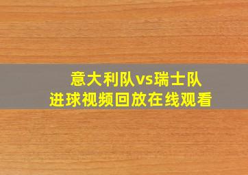 意大利队vs瑞士队进球视频回放在线观看