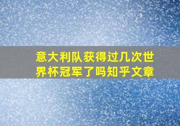 意大利队获得过几次世界杯冠军了吗知乎文章