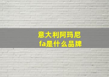 意大利阿玛尼fa是什么品牌