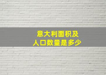 意大利面积及人口数量是多少