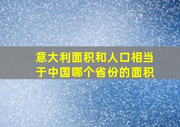 意大利面积和人口相当于中国哪个省份的面积