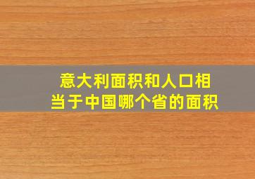 意大利面积和人口相当于中国哪个省的面积