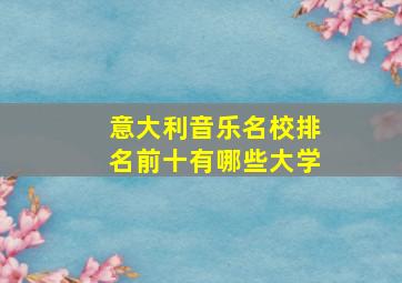 意大利音乐名校排名前十有哪些大学