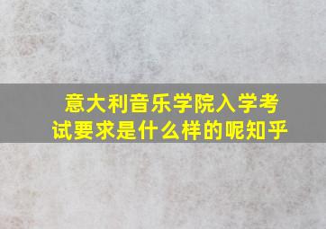 意大利音乐学院入学考试要求是什么样的呢知乎