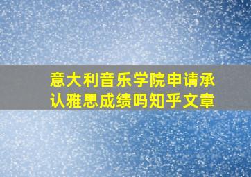 意大利音乐学院申请承认雅思成绩吗知乎文章