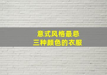 意式风格最忌三种颜色的衣服