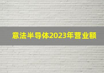 意法半导体2023年营业额