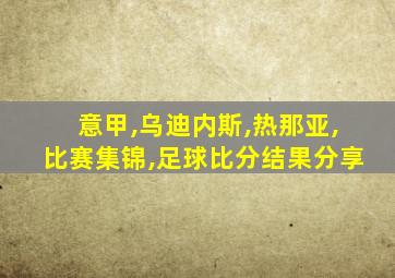 意甲,乌迪内斯,热那亚,比赛集锦,足球比分结果分享