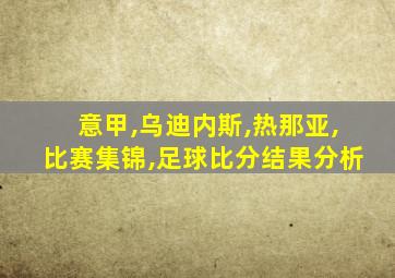 意甲,乌迪内斯,热那亚,比赛集锦,足球比分结果分析