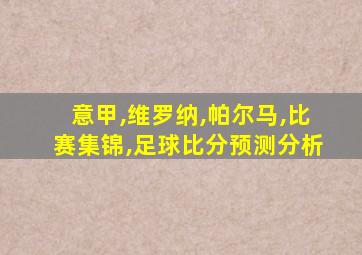 意甲,维罗纳,帕尔马,比赛集锦,足球比分预测分析