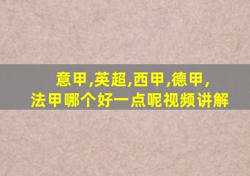 意甲,英超,西甲,德甲,法甲哪个好一点呢视频讲解