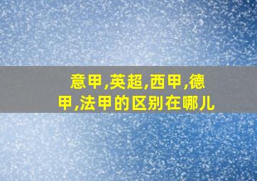 意甲,英超,西甲,德甲,法甲的区别在哪儿