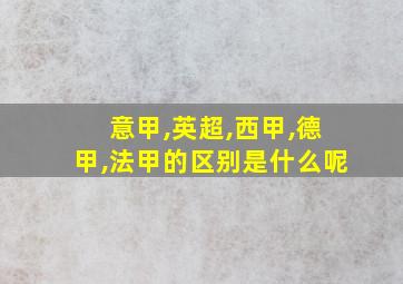 意甲,英超,西甲,德甲,法甲的区别是什么呢