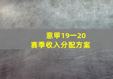 意甲19一20赛季收入分配方案