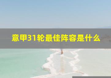 意甲31轮最佳阵容是什么