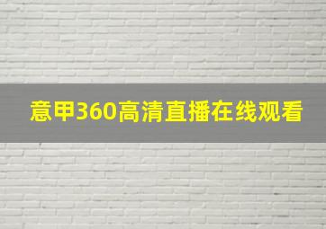 意甲360高清直播在线观看