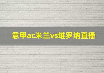 意甲ac米兰vs维罗纳直播