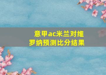 意甲ac米兰对维罗纳预测比分结果